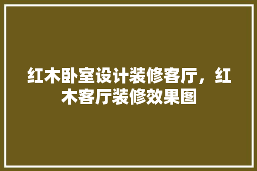 红木卧室设计装修客厅，红木客厅装修效果图  第1张