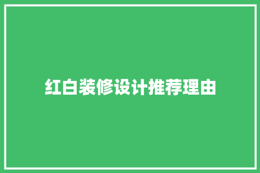 红白装修设计推荐理由  第1张