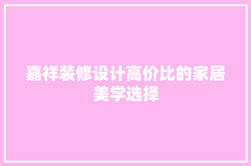 嘉祥装修设计高价比的家居美学选择