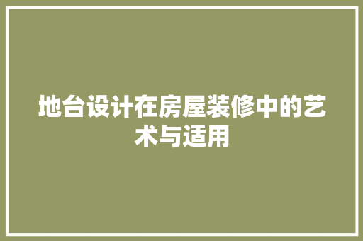 地台设计在房屋装修中的艺术与适用