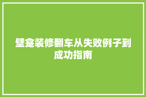 壁龛装修翻车从失败例子到成功指南  第1张