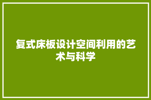 复式床板设计空间利用的艺术与科学