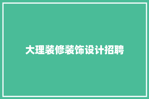 大理装修装饰设计招聘