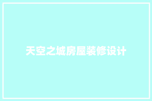 天空之城房屋装修设计