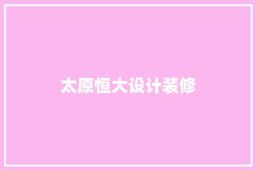 太原恒大设计装修