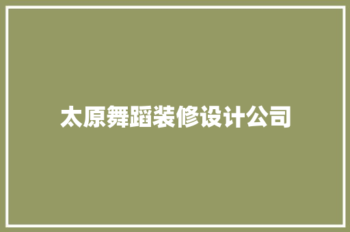 太原舞蹈装修设计公司