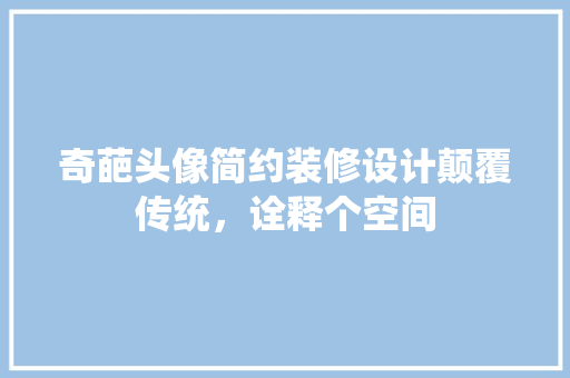 奇葩头像简约装修设计颠覆传统，诠释个空间