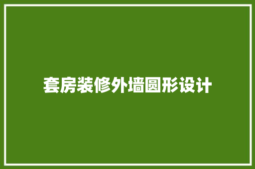 套房装修外墙圆形设计