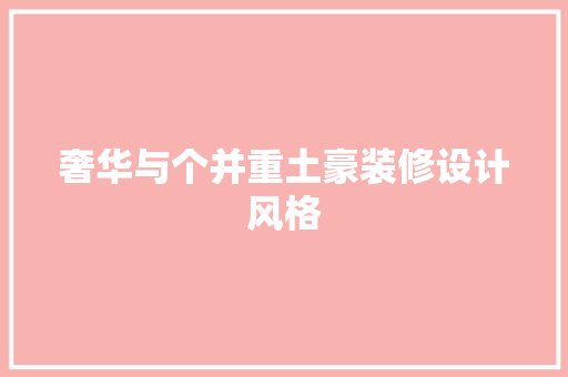 奢华与个并重土豪装修设计风格