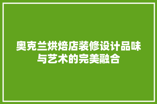 奥克兰烘焙店装修设计品味与艺术的完美融合