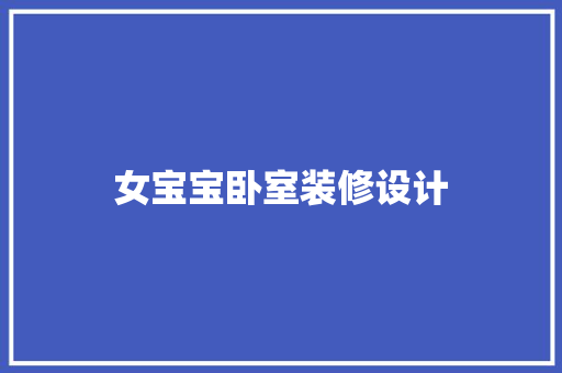 女宝宝卧室装修设计