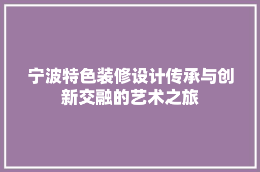 宁波特色装修设计传承与创新交融的艺术之旅