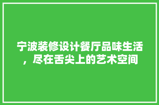 宁波装修设计餐厅品味生活，尽在舌尖上的艺术空间