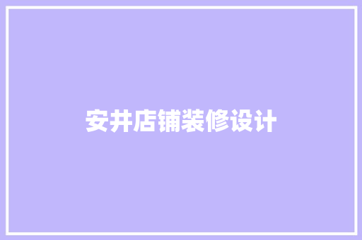 安井店铺装修设计  第1张
