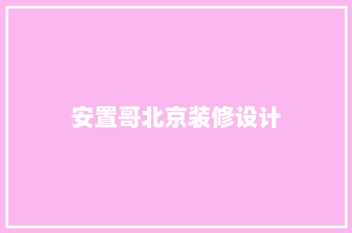 安置哥北京装修设计