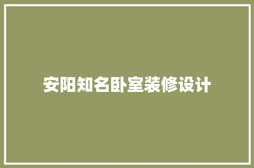 安阳知名卧室装修设计
