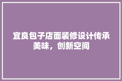 宜良包子店面装修设计传承美味，创新空间