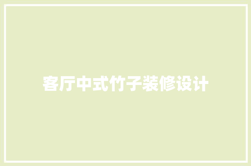 客厅中式竹子装修设计