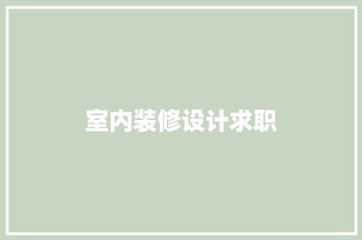 室内装修设计求职