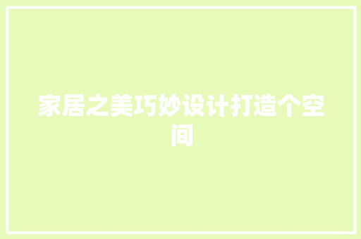 家居之美巧妙设计打造个空间