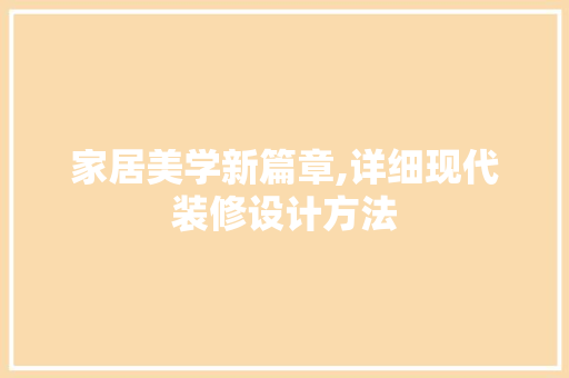 家居美学新篇章,详细现代装修设计方法