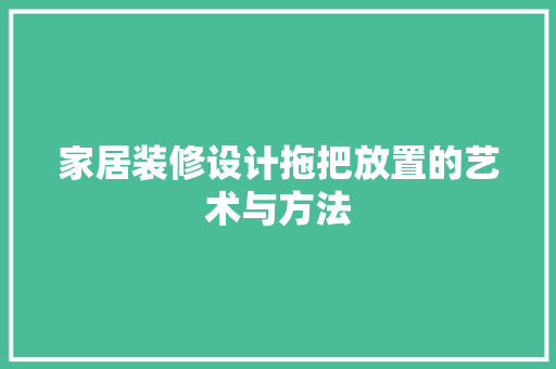 家居装修设计拖把放置的艺术与方法