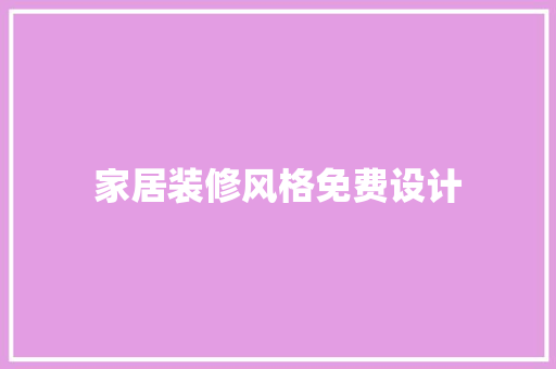 家居装修风格免费设计