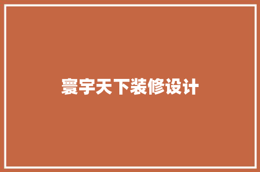 寰宇天下装修设计
