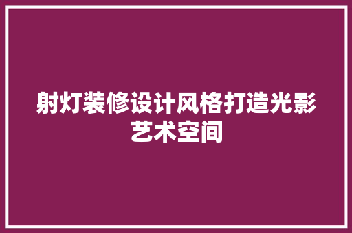 射灯装修设计风格打造光影艺术空间