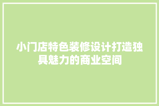 小门店特色装修设计打造独具魅力的商业空间