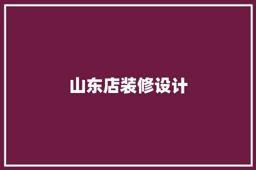 山东店装修设计