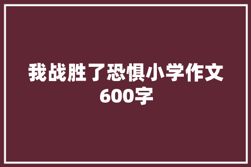 巨野装饰装修设计公司匠心独运，打造美好家居生活  第1张
