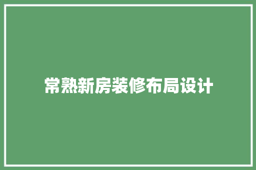 常熟新房装修布局设计