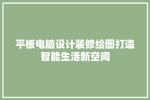 平板电脑设计装修绘图打造智能生活新空间