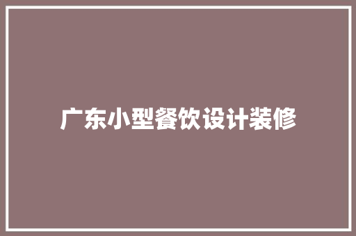 广东小型餐饮设计装修