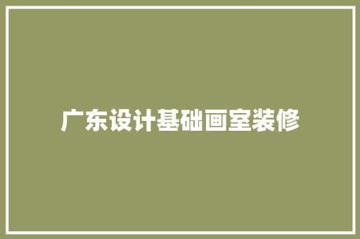广东设计基础画室装修