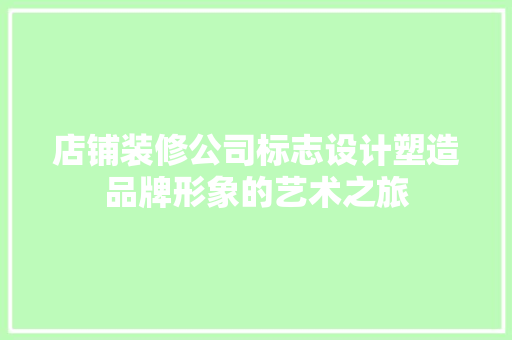 店铺装修公司标志设计塑造品牌形象的艺术之旅