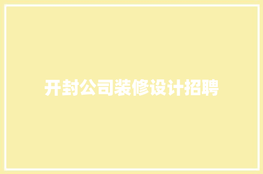 开封公司装修设计招聘