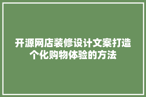 开源网店装修设计文案打造个化购物体验的方法