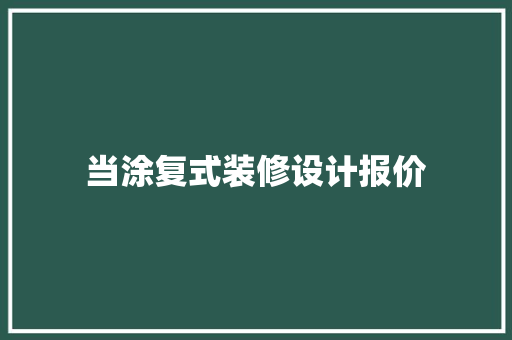 当涂复式装修设计报价  第1张