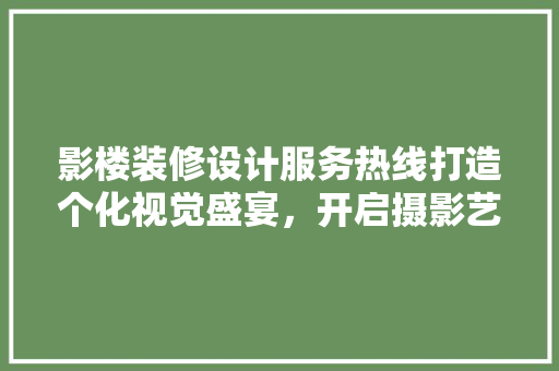 影楼装修设计服务热线打造个化视觉盛宴，开启摄影艺术新篇章  第1张