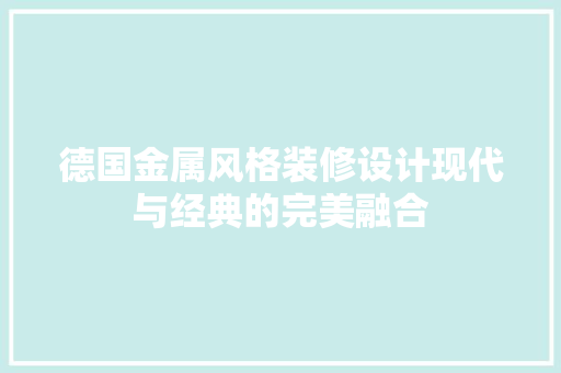 德国金属风格装修设计现代与经典的完美融合  第1张