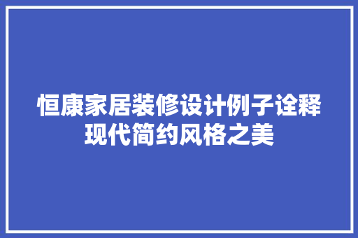 恒康家居装修设计例子诠释现代简约风格之美