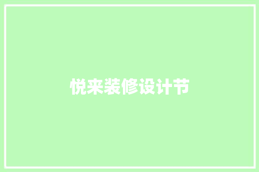 悦来装修设计节