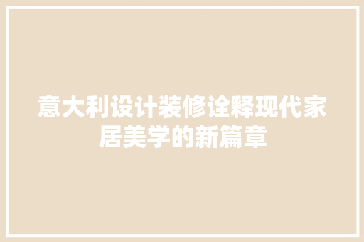 意大利设计装修诠释现代家居美学的新篇章