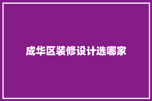 成华区装修设计选哪家