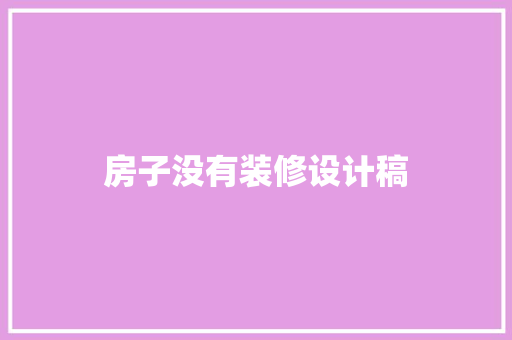 房子没有装修设计稿