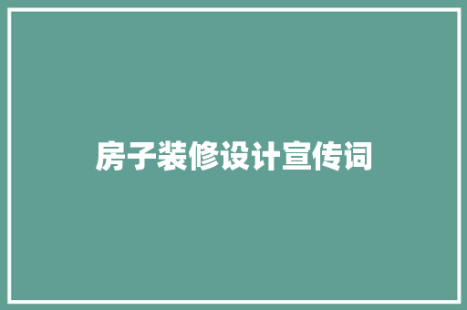房子装修设计宣传词