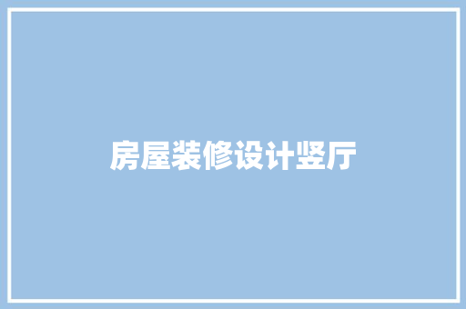 房屋装修设计竖厅