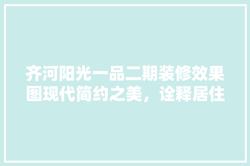 齐河阳光一品二期装修效果图现代简约之美，诠释居住艺术  第1张